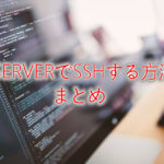 XSERVER(エックスサーバ)でSSH接続する方法、やり方