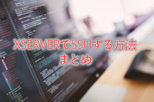 XSERVER（エックスサーバ）でSSH接続する方法、やり方