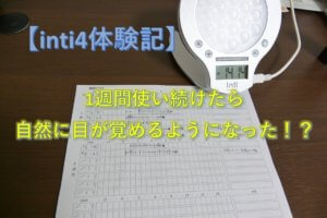 【inti4体験記】1週間使い続けたら自然に目が覚めるようになった！？【1週間後】