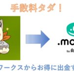 サグーワークスから手数料タダで出金できる方法を解説!