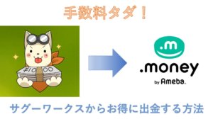サグーワークスから手数料タダで出金できる方法を解説!