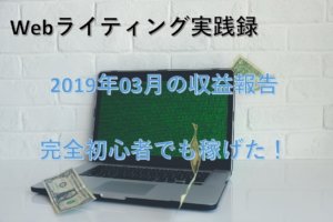 【Webライティング実践録】2019年3月の収益報告～完全初心者でも稼げた！～