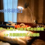 【inti4体験記】アラーム無しで起きるのは無理?継続使用の感想【1ヶ月後】