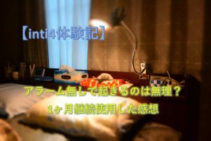 【inti4体験記】アラーム無しで起きるのは無理？継続使用の感想【1ヶ月後】