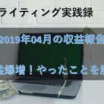 【Webライティング実践録】2019年4月の収益報告~クラウドソーシングで5万円突破~
