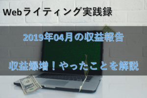 【Webライティング実践録】2019年4月の収益報告~クラウドソーシングで5万円突破~