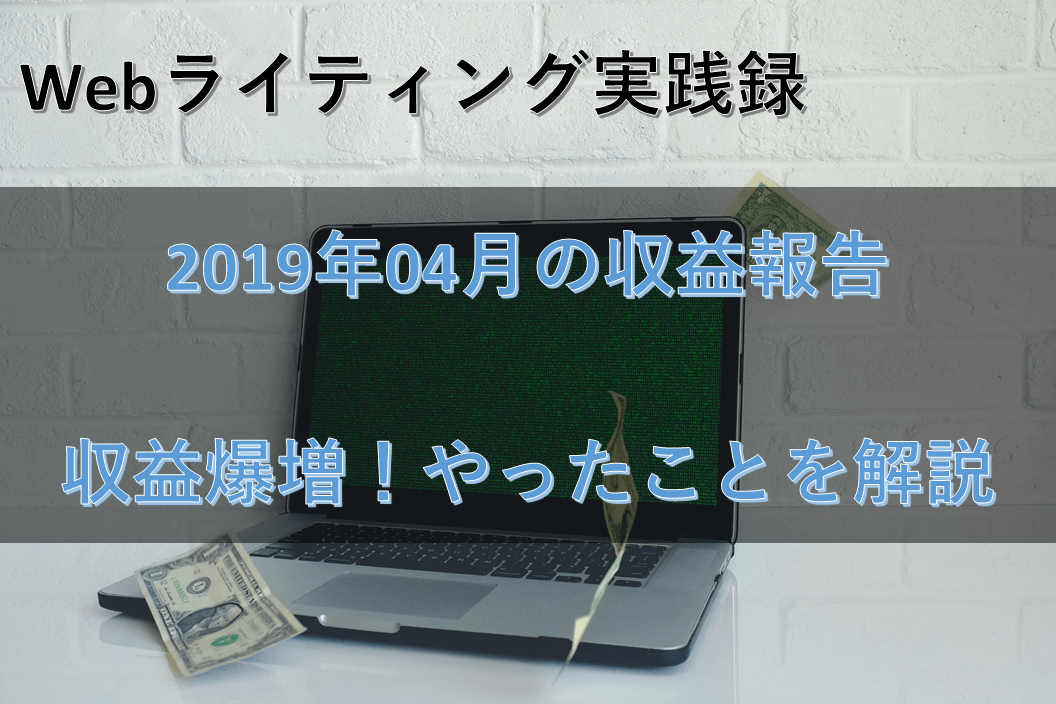 【Webライティング実践録】2019年4月の収益報告～クラウドソーシングで5万円突破～
