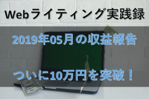 【Webライティング実践録】2019年5月の収益報告～クラウドソーシングで10万円突破～