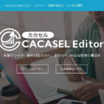 【高単価案件多数】CACASEL Editorの紹介【本当は教えたくない】
