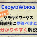 クラウドワークスに登録した直後にやるべきこととは?必要な情報について解説
