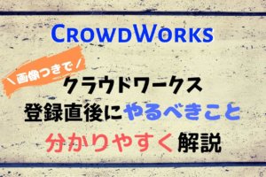 クラウドワークスに登録した直後にやるべきこととは?必要な情報について解説