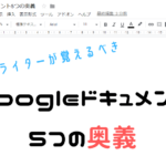 Webライターが覚えるべきGoogleドキュメントの5つの奥義教えます。