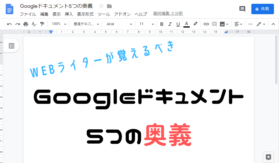 Webライターが覚えるべきGoogleドキュメントの5つの奥義教えます。