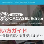 CACASEL Editorの使い方ガイド~登録手順と案件受注まで~