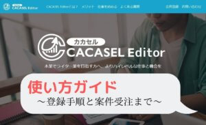 CACASEL Editorの使い方ガイド~登録手順と案件受注まで~