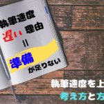 執筆速度が遅い理由は「準備」が足りないから!ライティングスピードを上げる考え方と方法
