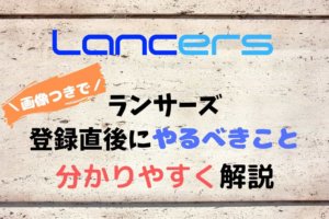 ランサーズに登録した直後にやるべきこととは?必要な情報について解説