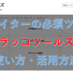 SEOライティングの構成づくりに役立つラッコツールズの使い方・活用方法