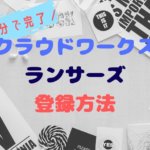 【誰でもできる】クラウドワークス・ランサーズの登録方法をわかりやすく解説【5分で完了】