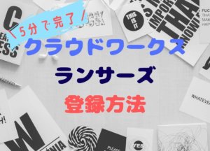 【誰でもできる】クラウドワークス・ランサーズの登録方法をわかりやすく解説【5分で完了】