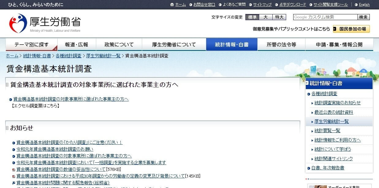 賃金構造基本統計調査（厚生労働省）