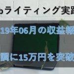 【Webライティング実践録】2019年6月の収益報告~順調に15万円突破~