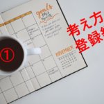 【作業効率アップ！】Todoistとtogglを組み合わせてタスクと時間を管理する方法：考え方、登録編