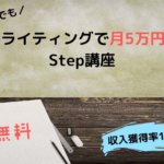【クラウドソーシング初心者向け】副業でもWebライティングで月5万円稼ぐためのStep講座!