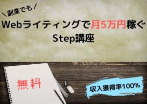 【クラウドソーシング初心者向け】副業でもWebライティングで月5万円稼ぐためのStep講座！