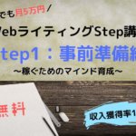WebライティングStep講座-1-事前準備編(稼ぐためのマインド育成)