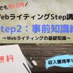 WebライティングStep講座-2-事前知識編(Webライティングの基礎知識)
