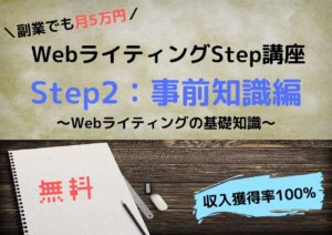 WebライティングStep講座-2-事前知識編（Webライティングの基礎知識）