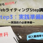 WebライティングStep講座-3-実践準備編(実践前の必要準備)
