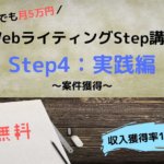 WebライティングStep講座-4-実践編(案件獲得)