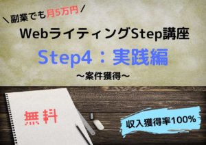 WebライティングStep講座-4-実践編（案件獲得）