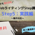 WebライティングStep講座-5-実践編（案件対応）