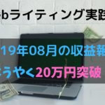 【Webライティング実践録】2019年8月の収益報告~やっと20万円突破~