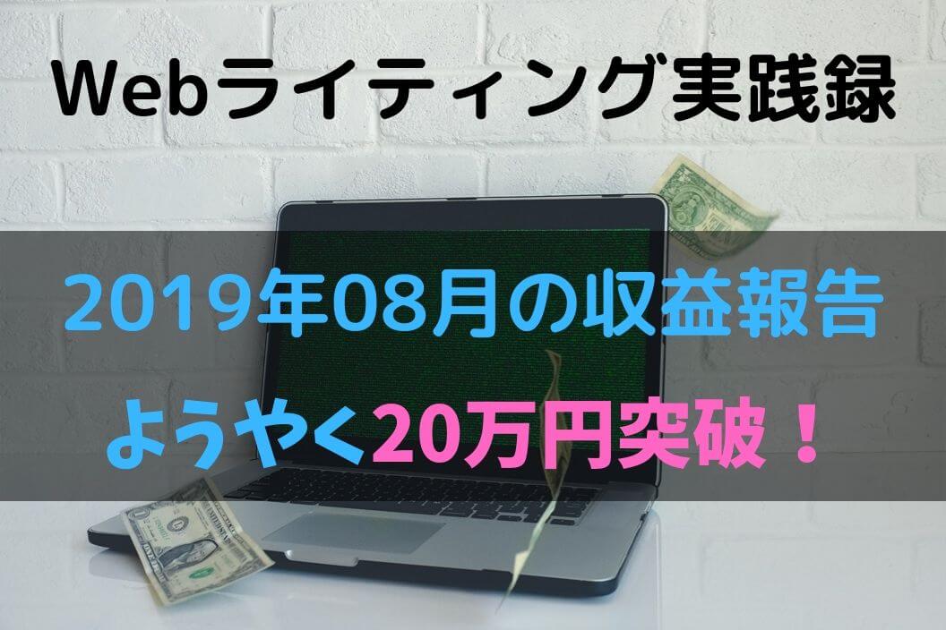 【Webライティング実践録】2019年8月の収益報告～やっと20万円突破～