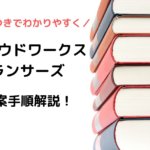 クラウドワークス・ランサーズで提案する方法をわかりやすく解説!【画像つき】