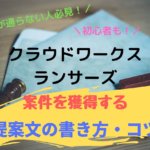 【提案が通らない人必見!】クラウドワークス・ランサーズで案件を獲得する提案文の書き方・コツ