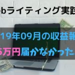 【Webライティング実践録】2019年9月の収益報告~25万円には及ばず~