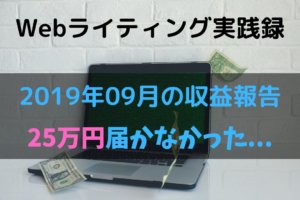 【Webライティング実践録】2019年9月の収益報告～25万円には及ばず～