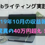 【Webライティング実践録】2019年10月の収益報告~月収40万円を突破!~
