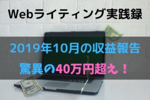 【Webライティング実践録】2019年10月の収益報告～月収40万円を突破！～